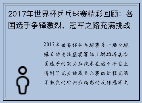 2017年世界杯乒乓球赛精彩回顾：各国选手争锋激烈，冠军之路充满挑战
