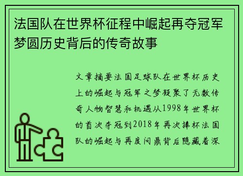 法国队在世界杯征程中崛起再夺冠军梦圆历史背后的传奇故事