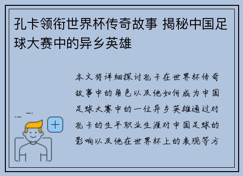孔卡领衔世界杯传奇故事 揭秘中国足球大赛中的异乡英雄