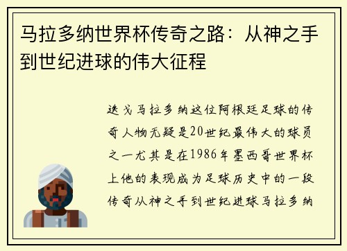 马拉多纳世界杯传奇之路：从神之手到世纪进球的伟大征程