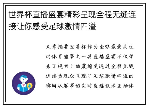 世界杯直播盛宴精彩呈现全程无缝连接让你感受足球激情四溢