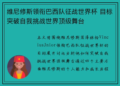 维尼修斯领衔巴西队征战世界杯 目标突破自我挑战世界顶级舞台