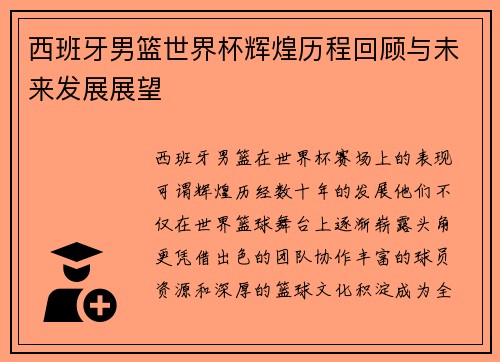 西班牙男篮世界杯辉煌历程回顾与未来发展展望