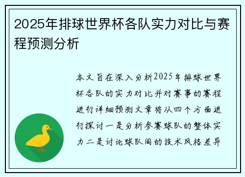 2025年排球世界杯各队实力对比与赛程预测分析
