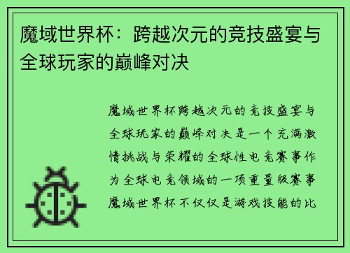 魔域世界杯：跨越次元的竞技盛宴与全球玩家的巅峰对决