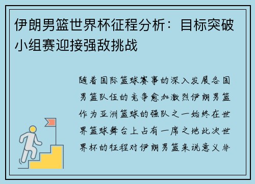 伊朗男篮世界杯征程分析：目标突破小组赛迎接强敌挑战