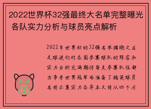 2022世界杯32强最终大名单完整曝光 各队实力分析与球员亮点解析