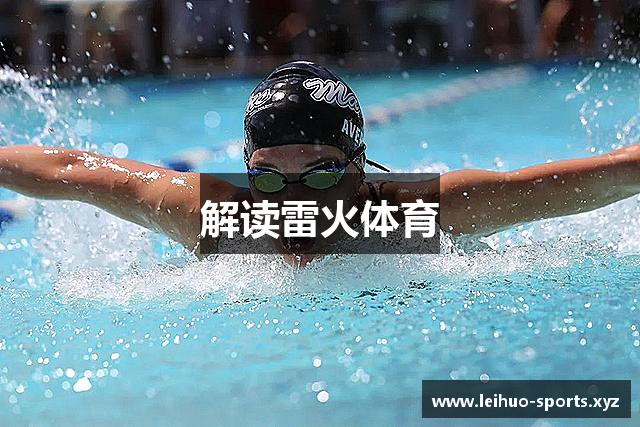 解读雷火体育