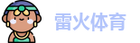 雷火体育